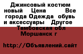 Джинсовый костюм новый  › Цена ­ 350 - Все города Одежда, обувь и аксессуары » Другое   . Тамбовская обл.,Моршанск г.